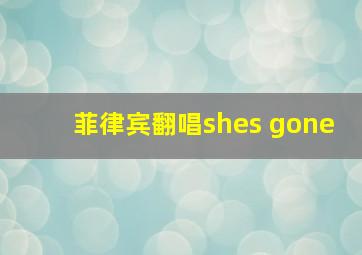 菲律宾翻唱shes gone